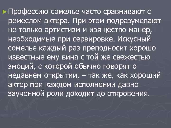 ► Профессию сомелье часто сравнивают с ремеслом актера. При этом подразумевают не только артистизм