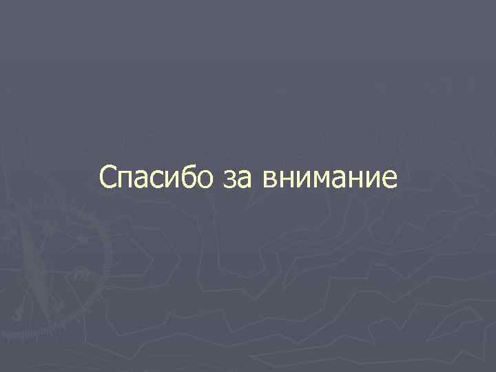 Спасибо за внимание 
