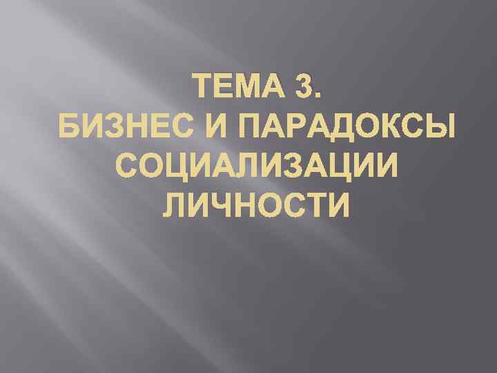 ТЕМА 3. 
