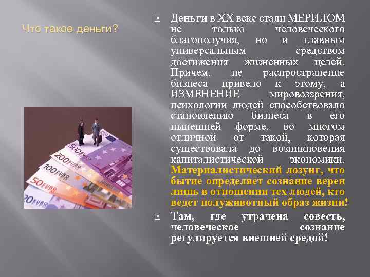 Что такое деньги? Деньги в ХХ веке стали МЕРИЛОМ не только человеческого благополучия, но