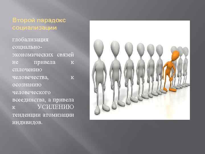 Второй парадокс социализации глобализация социальноэкономических связей не привела к сплочению человечества, к осознанию человеческого