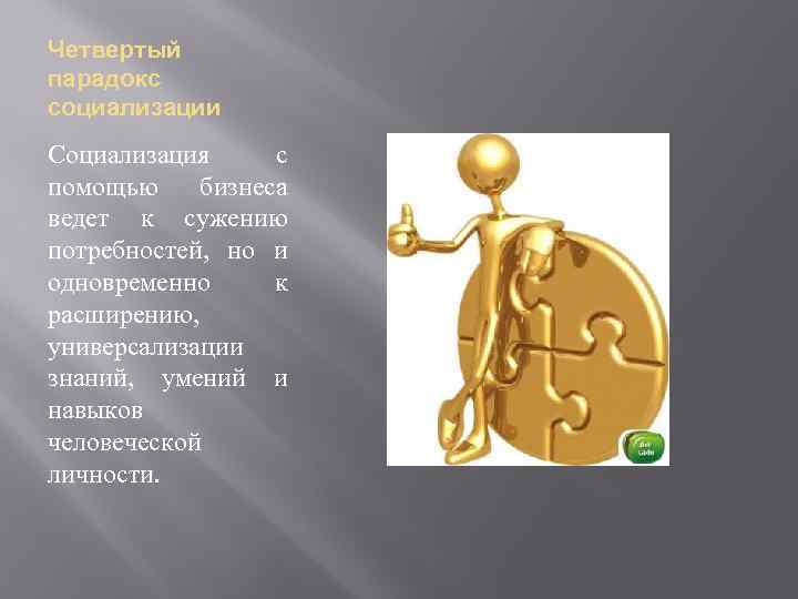 Четвертый парадокс социализации Социализация с помощью бизнеса ведет к сужению потребностей, но и одновременно
