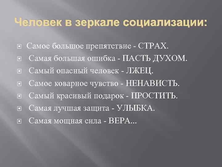 Человек в зеркале социализации: Самое большое препятствие - СТРАХ. Самая большая ошибка - ПАСТЬ