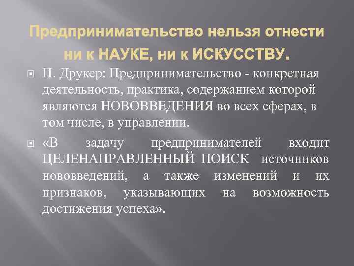  П. Друкер: Предпринимательство - конкретная деятельность, практика, содержанием которой являются НОВОВВЕДЕНИЯ во всех