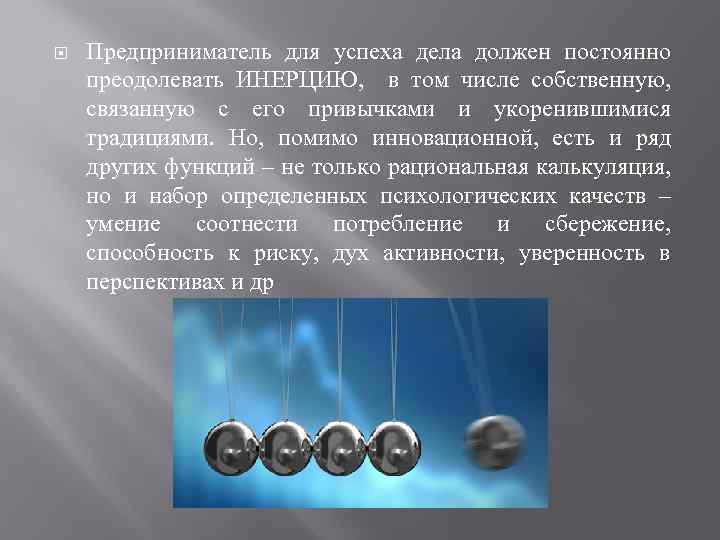  Предприниматель для успеха дела должен постоянно преодолевать ИНЕРЦИЮ, в том числе собственную, связанную