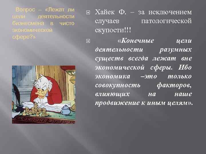 Вопрос – «Лежат ли цели деятельности бизнесмена в чисто экономической сфере? » Хайек Ф.