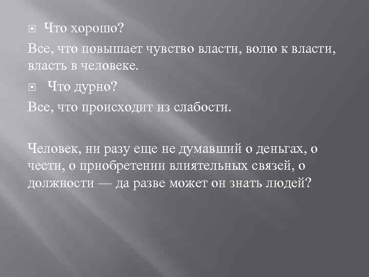 Что хорошо? Все, что повышает чувство власти, волю к власти, власть в человеке. Что