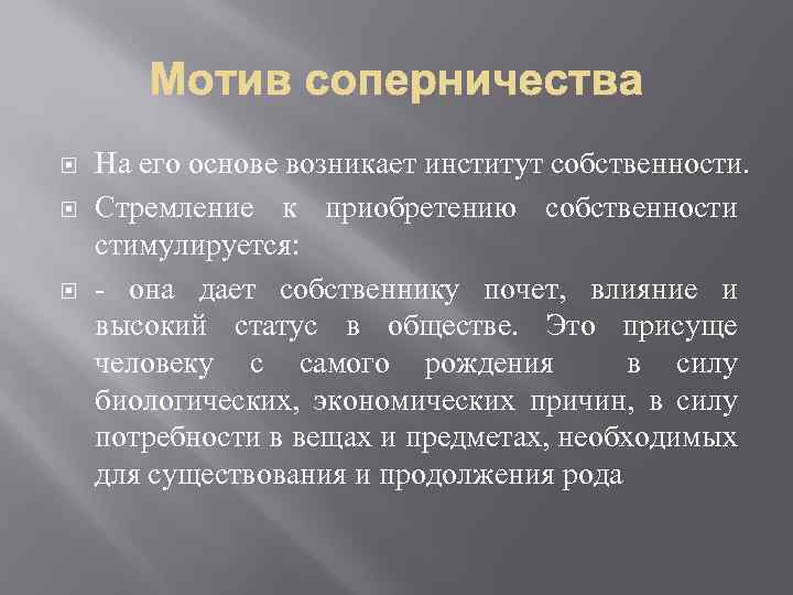  На его основе возникает институт собственности. Стремление к приобретению собственности стимулируется: - она