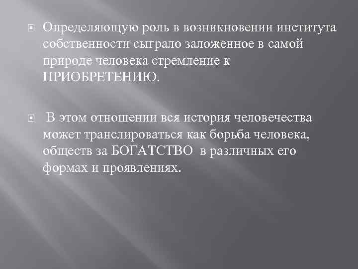  Определяющую роль в возникновении института собственности сыграло заложенное в самой природе человека стремление