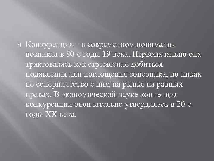  Конкуренция – в современном понимании возникла в 80 -е годы 19 века. Первоначально