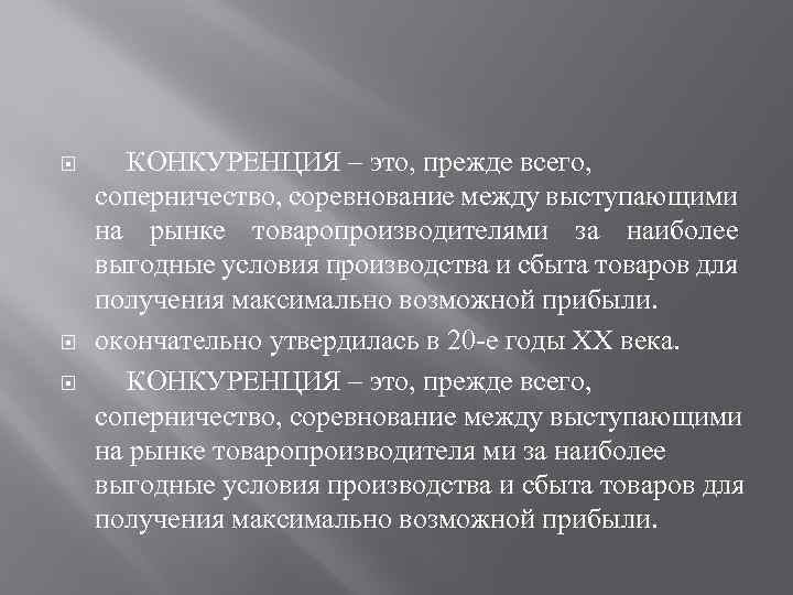  КОНКУРЕНЦИЯ – это, прежде всего, соперничество, соревнование между выступающими на рынке товаропроизводителями за