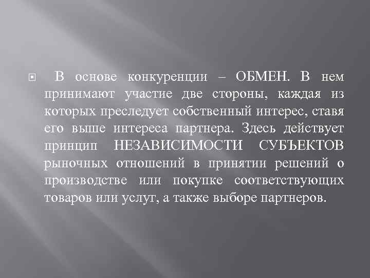  В основе конкуренции – ОБМЕН. В нем принимают участие две стороны, каждая из