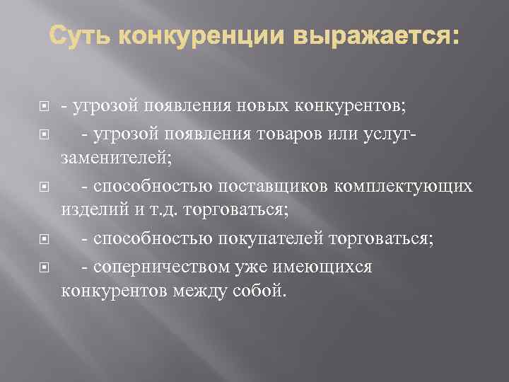  - угрозой появления новых конкурентов; - угрозой появления товаров или услугзаменителей; - способностью