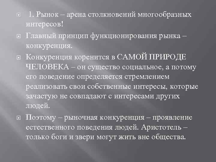  1. Рынок – арена столкновений многообразных интересов! Главный принцип функционирования рынка – конкуренция.