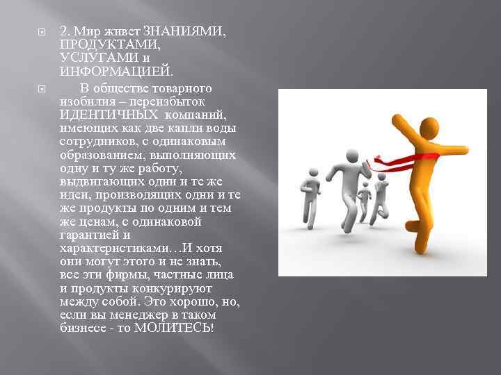  2. Мир живет ЗНАНИЯМИ, ПРОДУКТАМИ, УСЛУГАМИ и ИНФОРМАЦИЕЙ. В обществе товарного изобилия –