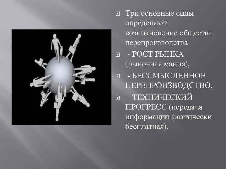  Три основные силы определяют возникновение общества перепроизводства - РОСТ РЫНКА (рыночная мания), -