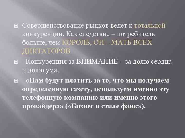  Совершенствование рынков ведет к тотальной конкуренции. Как следствие – потребитель больше, чем КОРОЛЬ,