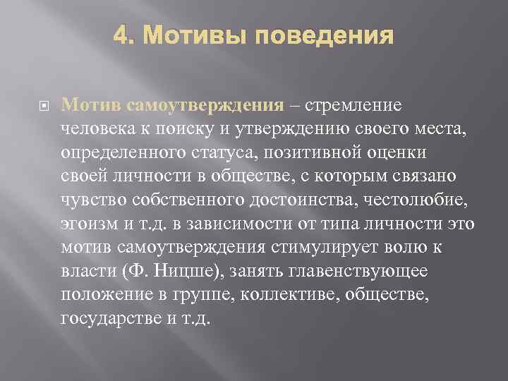 4. Мотивы поведения Мотив самоутверждения – стремление человека к поиску и утверждению своего места,