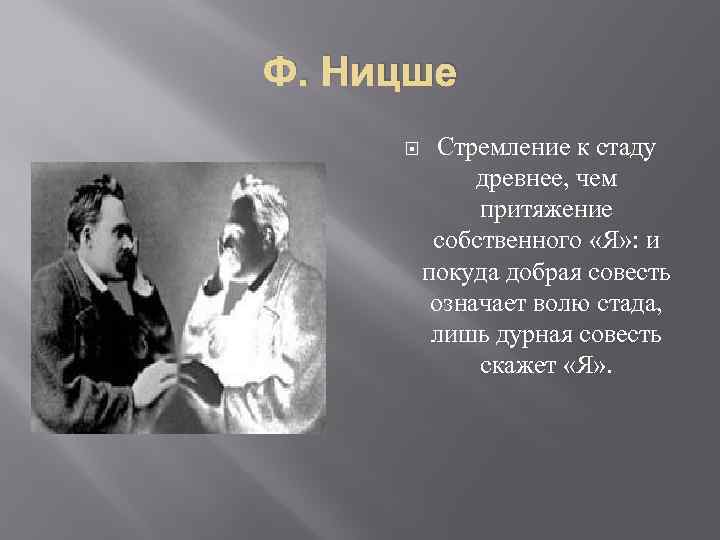 Ф. Ницше Стремление к стаду древнее, чем притяжение собственного «Я» : и покуда добрая