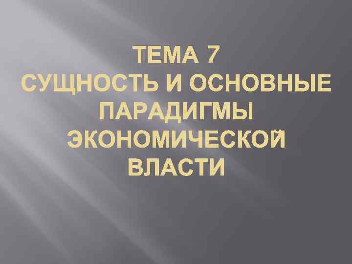 ТЕМА 7 