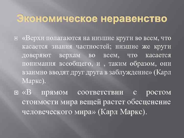 Экономическое неравенство «Верхи полагаются на низшие круги во всем, что касается знания частностей; низшие