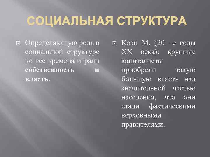  Определяющую роль в социальной структуре во все времена играли собственность и власть. Коэн