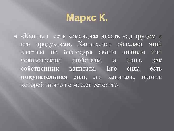  «Капитал есть командная власть над трудом и его продуктами. Капиталист обладает этой властью