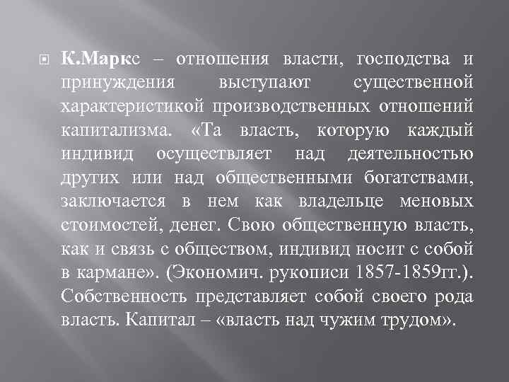  К. Маркс – отношения власти, господства и принуждения выступают существенной характеристикой производственных отношений