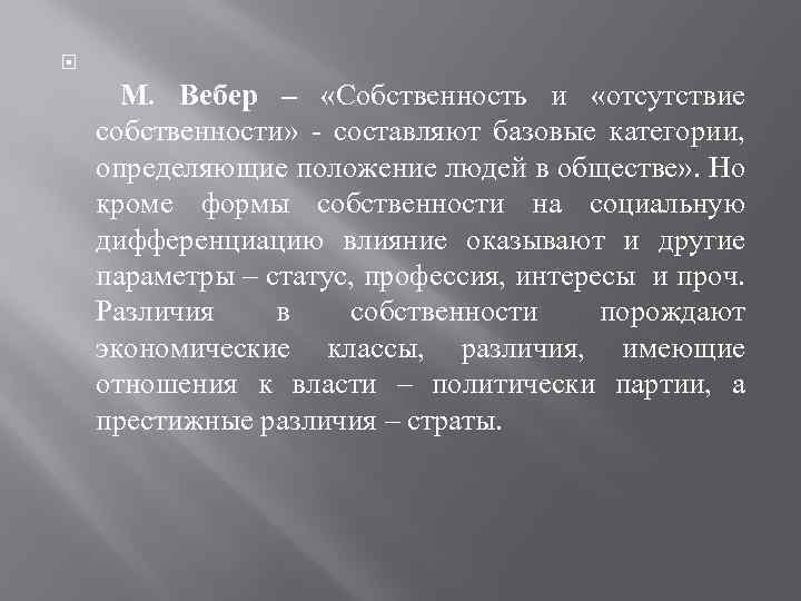  М. Вебер – «Собственность и «отсутствие собственности» - составляют базовые категории, определяющие положение