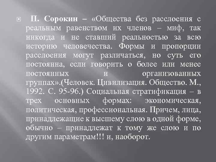  П. Сорокин – «Общества без расслоения с реальным равенством их членов – миф,