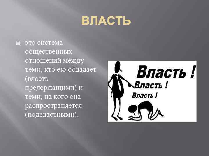  это система общественных отношений между теми, кто ею обладает (власть предержащими) и теми,