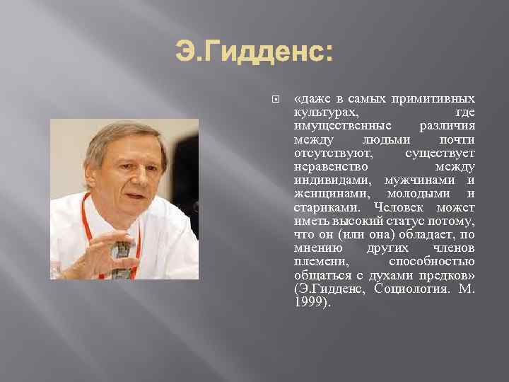 Теория структурации э гидденса презентация