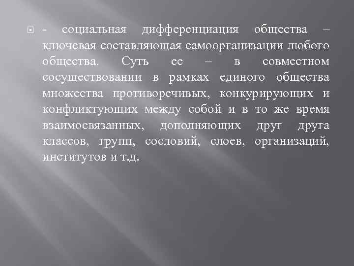  - социальная дифференциация общества – ключевая составляющая самоорганизации любого общества. Суть ее –