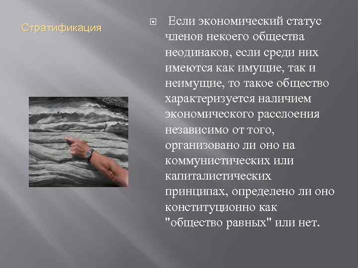 Стратификация Если экономический статус членов некоего общества неодинаков, если среди них имеются как имущие,