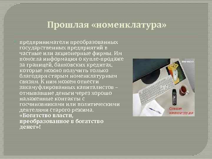 Прошлая «номенклатура» предприниматели преобразованных государственных предприятий в частные или акционерные фирмы. Им помогла информация