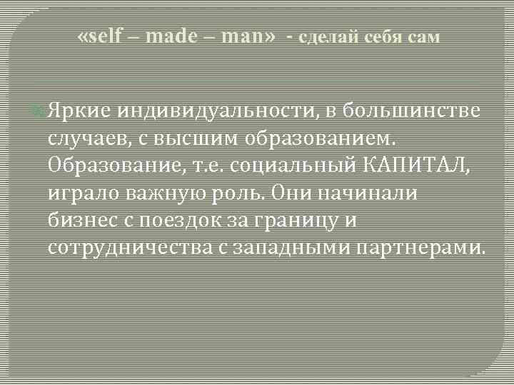  «self – made – man» - сделай себя сам Яркие индивидуальности, в большинстве