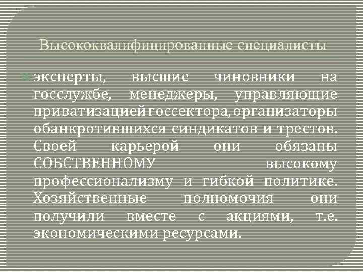 Высококвалифицированные специалисты эксперты, высшие чиновники на госслужбе, менеджеры, управляющие приватизацией госсектора, организаторы обанкротившихся синдикатов