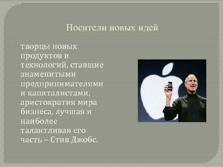 Носители новых идей творцы новых продуктов и технологий, ставшие знаменитыми предпринимателями и капиталистами, аристократия