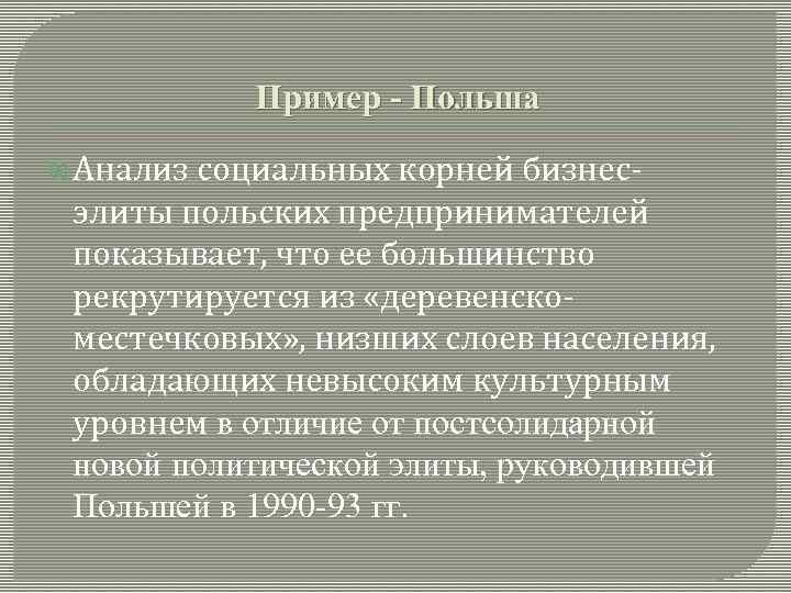Пример - Польша Анализ социальных корней бизнесэлиты польских предпринимателей показывает, что ее большинство рекрутируется