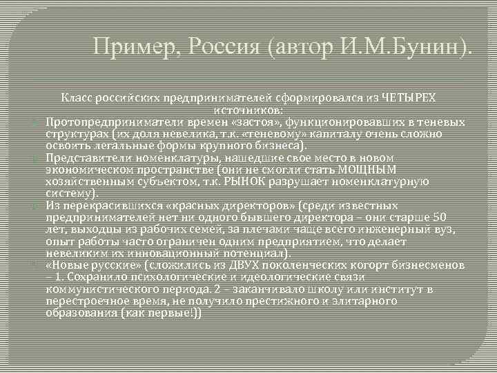 Пример, Россия (автор И. М. Бунин). Класс российских предпринимателей сформировался из ЧЕТЫРЕХ источников: Протопредприниматели