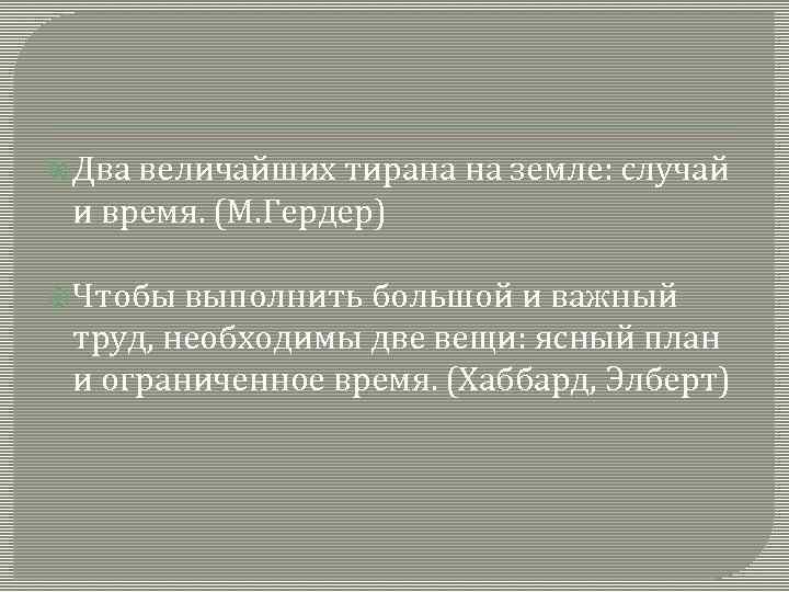  Два величайших тирана на земле: случай и время. (М. Гердер) Чтобы выполнить большой