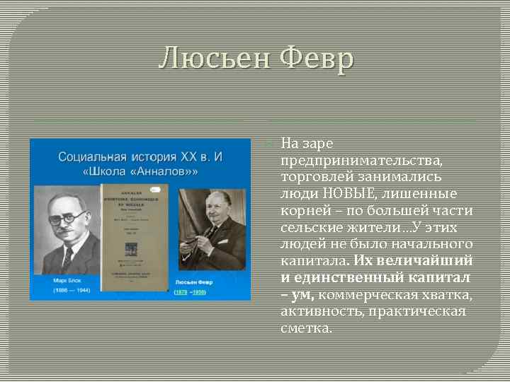 Люсьен Февр На заре предпринимательства, торговлей занимались люди НОВЫЕ, лишенные корней – по большей