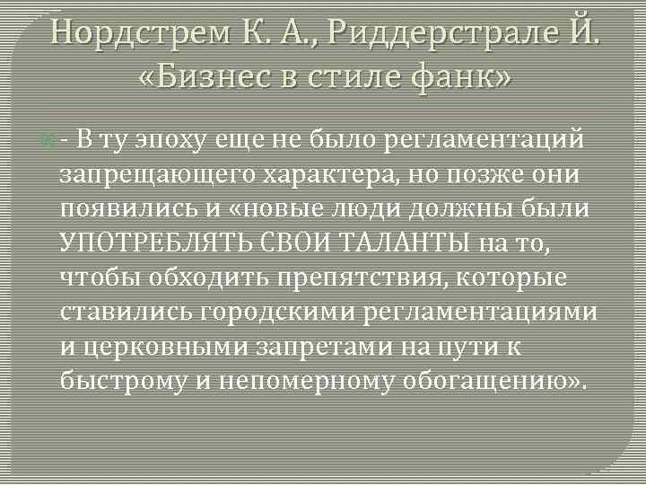 Нордстрем К. А. , Риддерстрале Й. «Бизнес в стиле фанк» - В ту эпоху