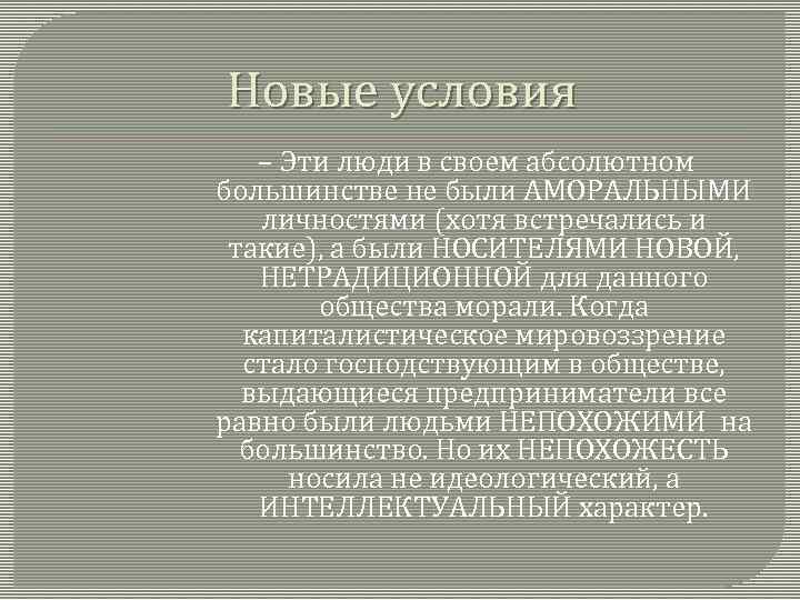 Новые условия – Эти люди в своем абсолютном большинстве не были АМОРАЛЬНЫМИ личностями (хотя