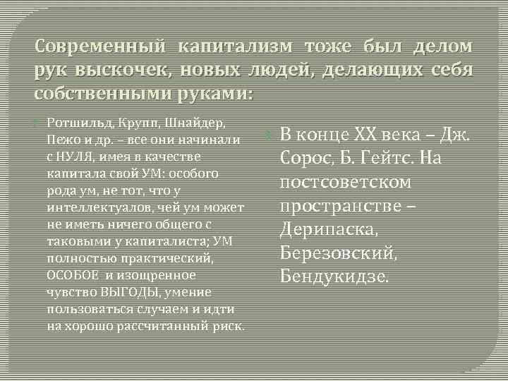 Современный капитализм тоже был делом рук выскочек, новых людей, делающих себя собственными руками: Ротшильд,