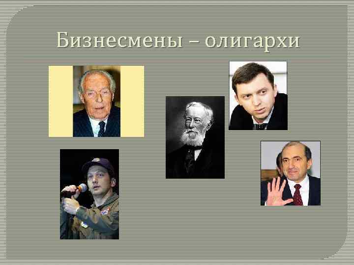 Бизнесмены – олигархи 