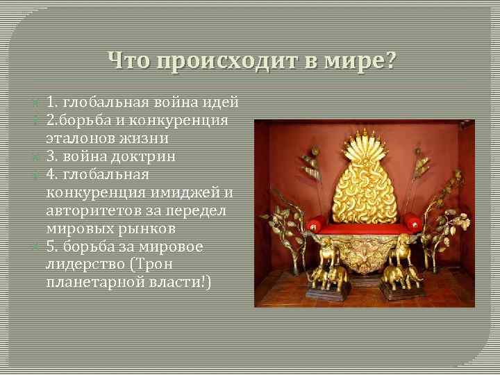 Что происходит в мире? 1. глобальная война идей 2. борьба и конкуренция эталонов жизни
