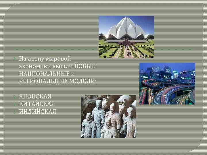  « На арену мировой экономики вышли НОВЫЕ НАЦИОНАЛЬНЫЕ и РЕГИОНАЛЬНЫЕ МОДЕЛИ: ЯПОНСКАЯ КИТАЙСКАЯ