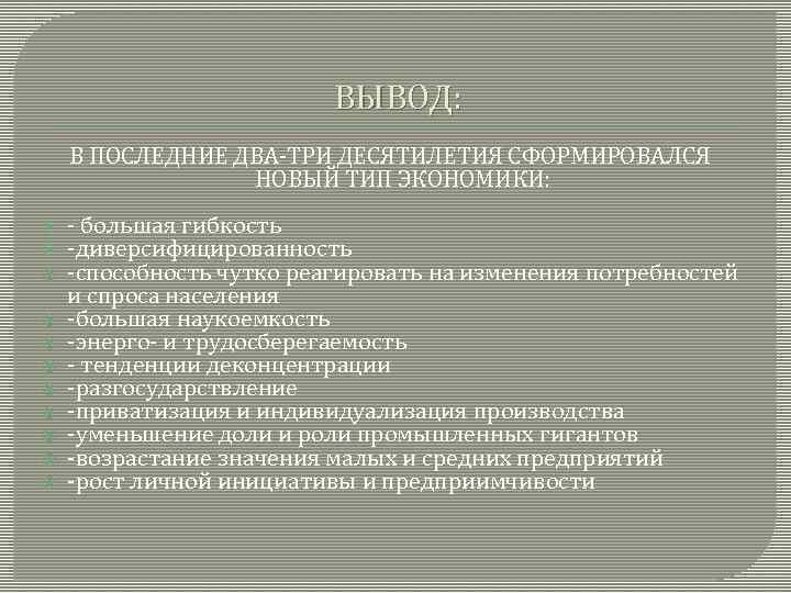 ВЫВОД: В ПОСЛЕДНИЕ ДВА-ТРИ ДЕСЯТИЛЕТИЯ СФОРМИРОВАЛСЯ НОВЫЙ ТИП ЭКОНОМИКИ: - большая гибкость -диверсифицированность -способность
