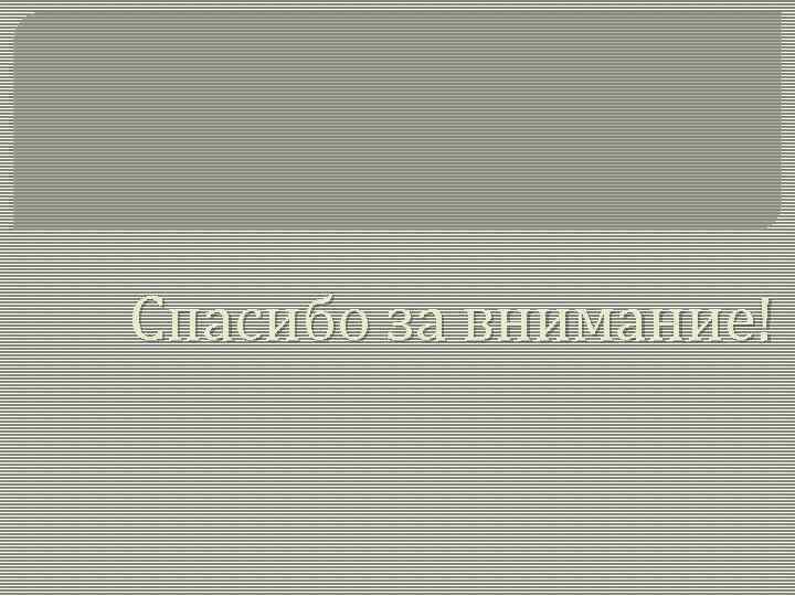 Спасибо за внимание! 